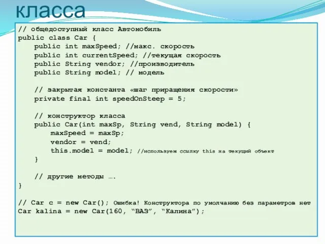 Пример конструктора класса // общедоступный класс Автомобиль public class Car { public