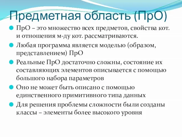 Предметная область (ПрО) ПрО – это множество всех предметов, свойства кот. и