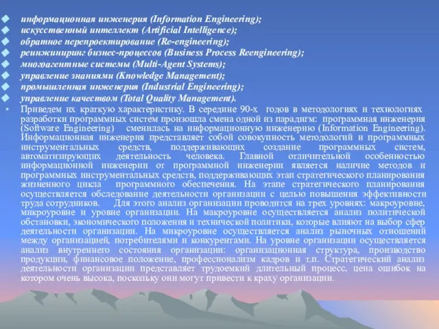 информационная инженерия (Information Engineering); искусственный интеллект (Artificial Intelligence); обратное перепроектирование (Re-engineering); реинжиниринг