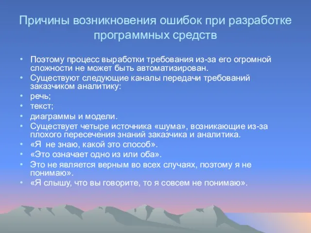 Причины возникновения ошибок при разработке программных средств Поэтому процесс выработки требования из-за