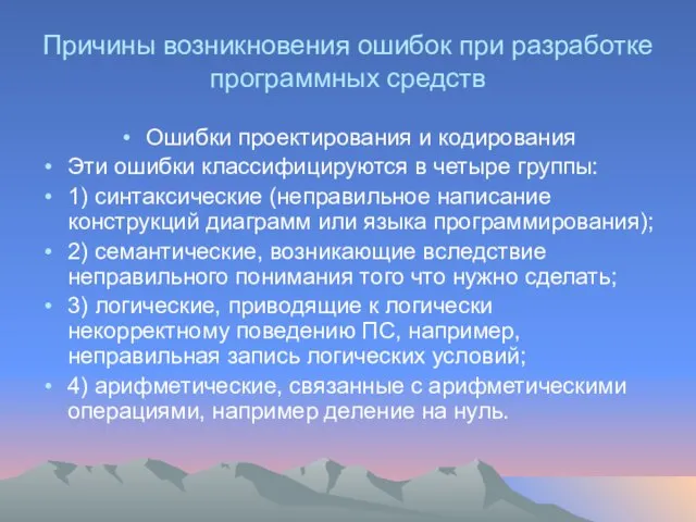 Причины возникновения ошибок при разработке программных средств Ошибки проектирования и кодирования Эти