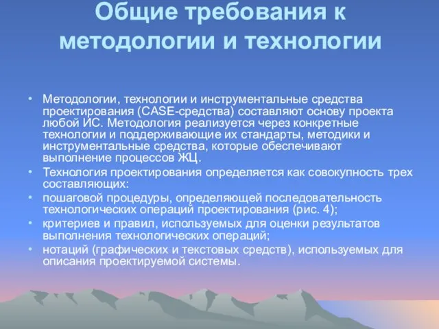 Общие требования к методологии и технологии Методологии, технологии и инструментальные средства проектирования