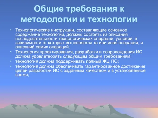 Общие требования к методологии и технологии Технологические инструкции, составляющие основное содержание технологии,