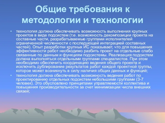 Общие требования к методологии и технологии технология должна обеспечивать возможность выполнения крупных