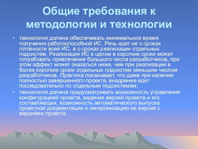 Общие требования к методологии и технологии технология должна обеспечивать минимальное время получения