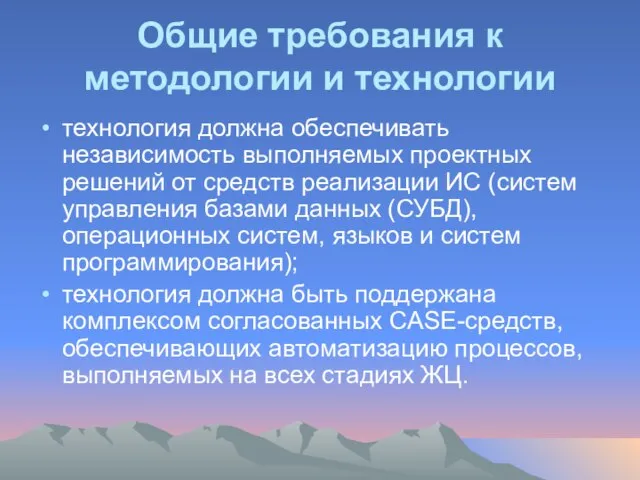 Общие требования к методологии и технологии технология должна обеспечивать независимость выполняемых проектных