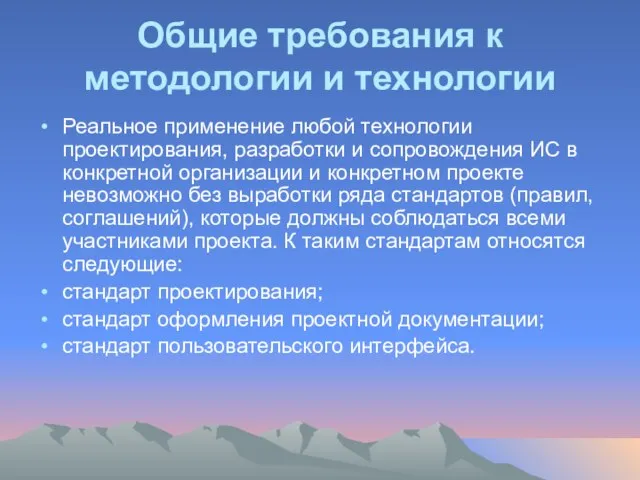 Общие требования к методологии и технологии Реальное применение любой технологии проектирования, разработки