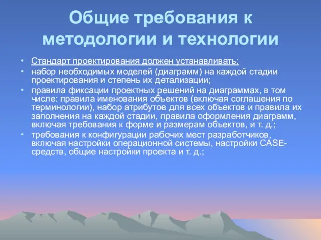 Общие требования к методологии и технологии Стандарт проектирования должен устанавливать: набор необходимых