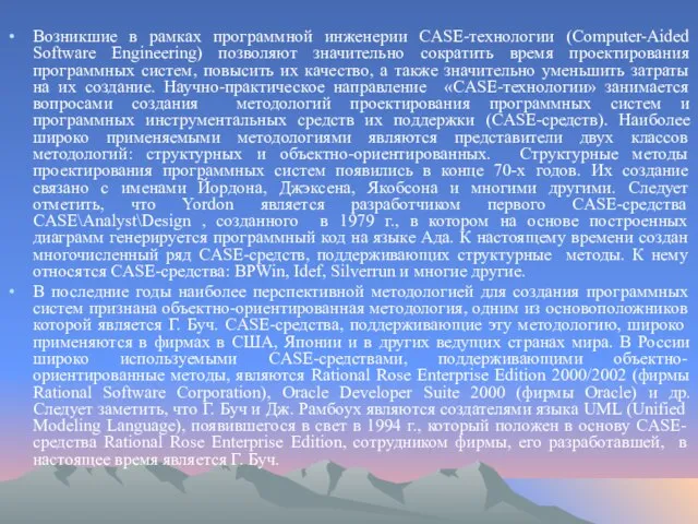 Возникшие в рамках программной инженерии CASE-технологии (Computer-Aided Software Engineering) позволяют значительно сократить