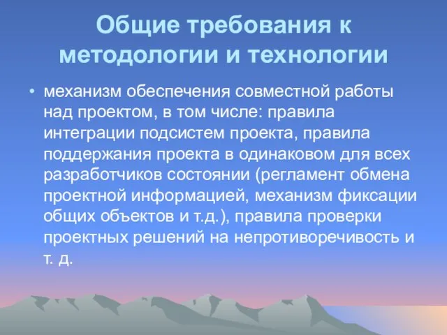 Общие требования к методологии и технологии механизм обеспечения совместной работы над проектом,