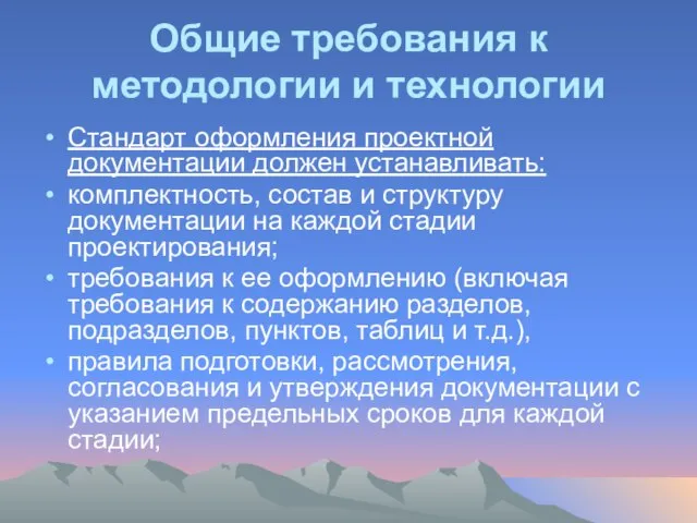 Общие требования к методологии и технологии Стандарт оформления проектной документации должен устанавливать: