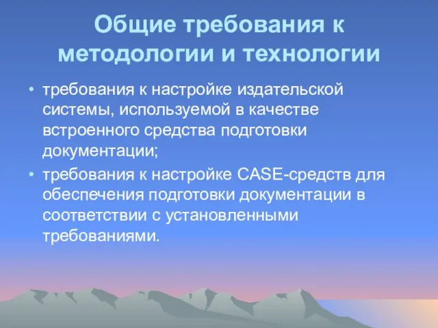 Общие требования к методологии и технологии требования к настройке издательской системы, используемой