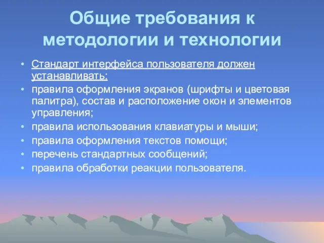 Общие требования к методологии и технологии Стандарт интерфейса пользователя должен устанавливать: правила