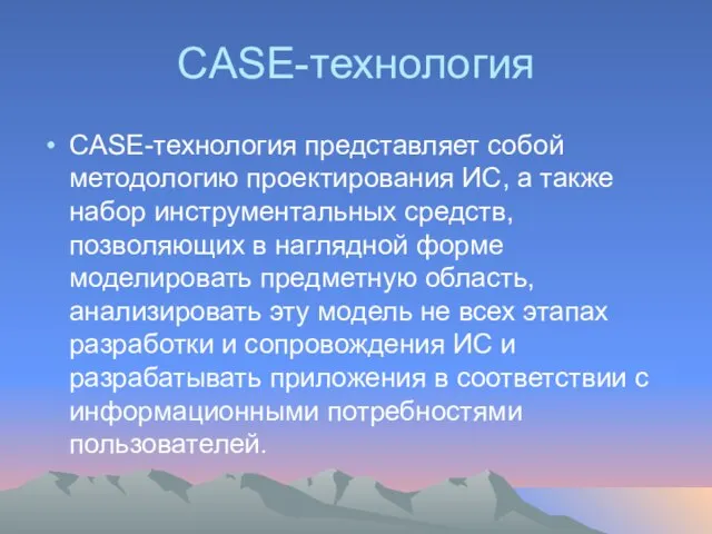 CASE-технология CASE-технология представляет собой методологию проектирования ИС, а также набор инструментальных средств,