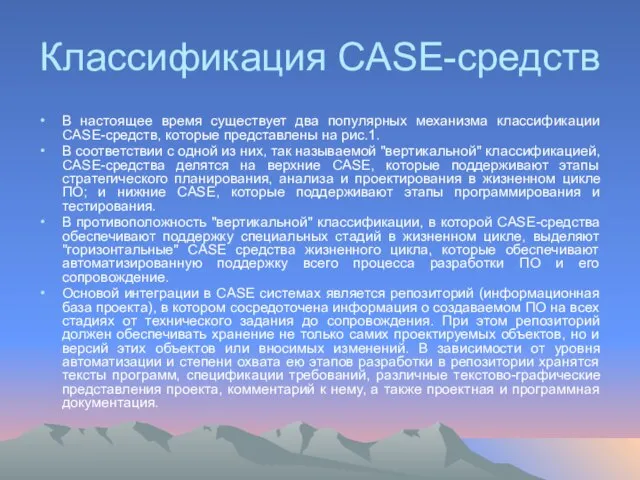 Классификация CASE-средств В настоящее время существует два популярных механизма классификации CASE-средств, которые