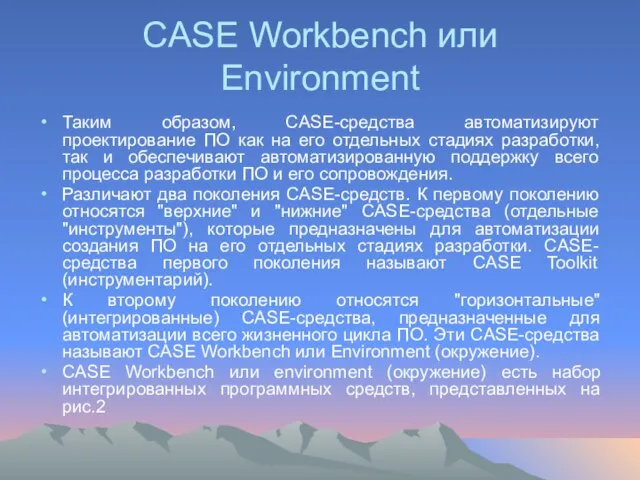 CASE Workbench или Environment Таким образом, CASE-средства автоматизируют проектирование ПО как на