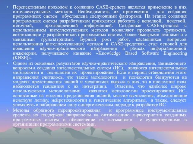 Перспективным подходом к созданию CASE-средств является применение в них интеллектуальных методов. Необходимость