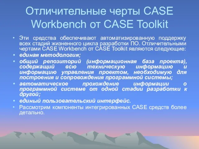 Отличительные черты CASE Workbench от CASE Toolkit Эти средства обеспечивают автоматизированную поддержку