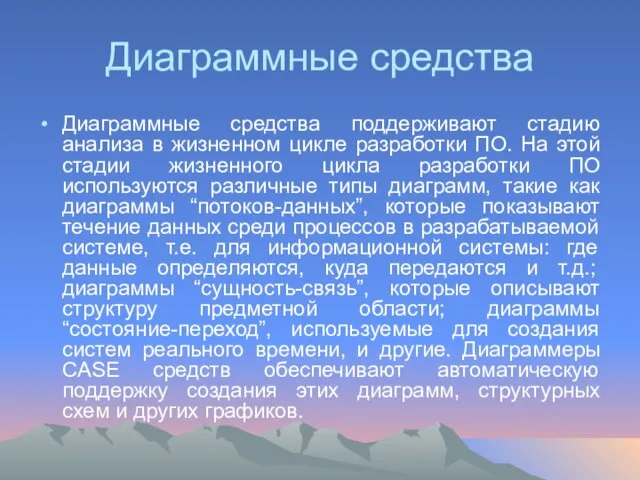 Диаграммные средства Диаграммные средства поддерживают стадию анализа в жизненном цикле разработки ПО.