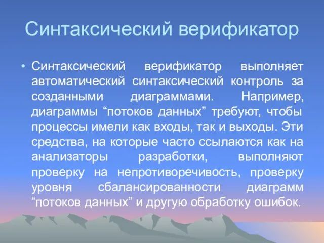 Синтаксический верификатор Синтаксический верификатор выполняет автоматический синтаксический контроль за созданными диаграммами. Например,