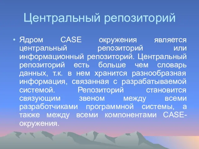 Центральный репозиторий Ядром CASE окружения является центральный репозиторий или информационный репозиторий. Центральный