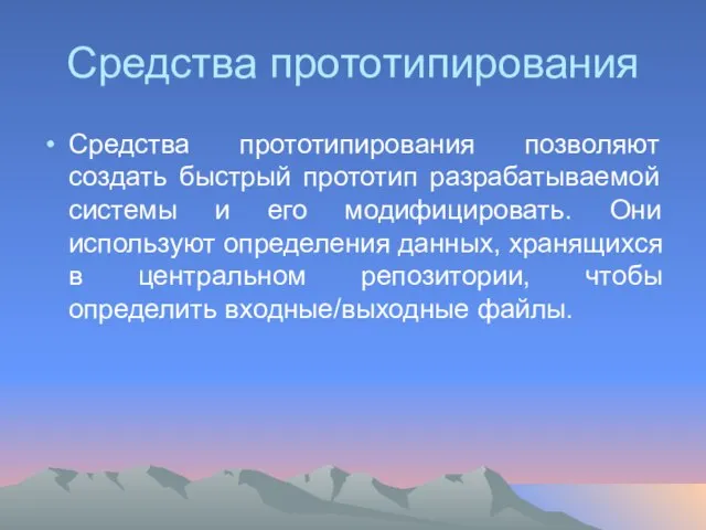 Средства прототипирования Средства прототипирования позволяют создать быстрый прототип разрабатываемой системы и его