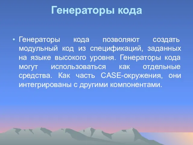 Генераторы кода Генераторы кода позволяют создать модульный код из спецификаций, заданных на