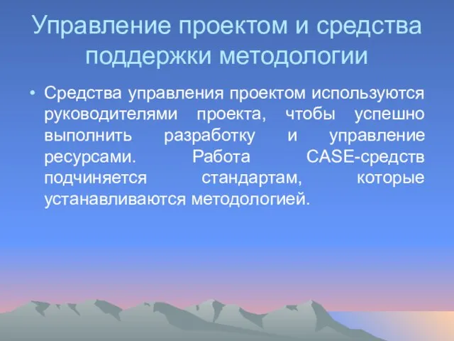 Управление проектом и средства поддержки методологии Средства управления проектом используются руководителями проекта,