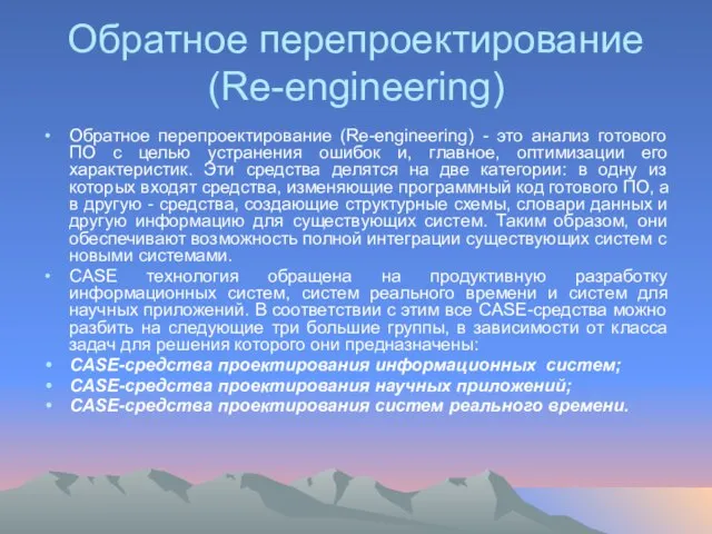 Обратное перепроектирование (Re-engineering) Обратное перепроектирование (Re-engineering) - это анализ готового ПО с