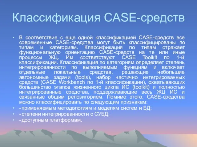 Классификация CASE-средств В соответствие с еще одной классификацией CASE-средств все современные CASE-средства