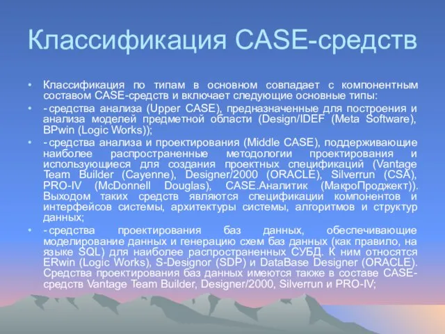 Классификация CASE-средств Классификация по типам в основном совпадает с компонентным составом CASE-средств