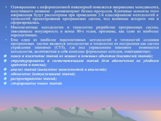 Одновременно с информационной инженерией появляется направление менеджмента, получившего название – реинжиниринг бизнес-процессов.