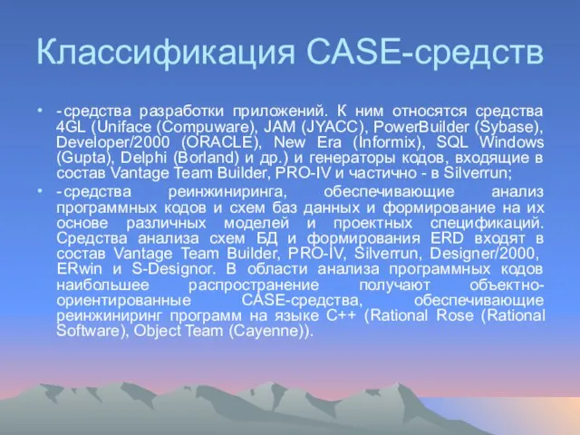 Классификация CASE-средств - средства разработки приложений. К ним относятся средства 4GL (Uniface