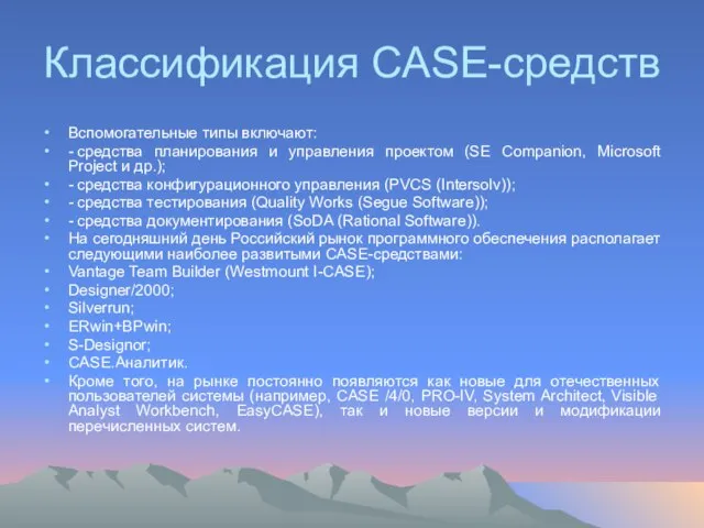 Классификация CASE-средств Вспомогательные типы включают: - средства планирования и управления проектом (SE