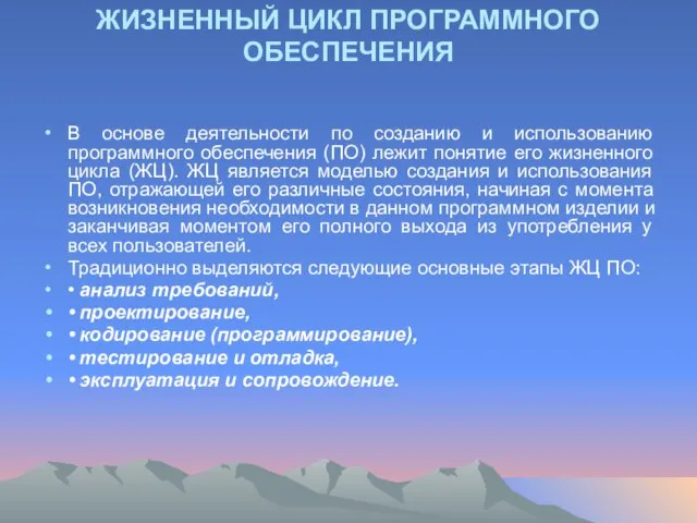 ЖИЗНЕННЫЙ ЦИКЛ ПРОГРАММНОГО ОБЕСПЕЧЕНИЯ В основе деятельности по созданию и использованию программного