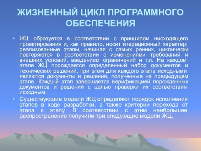 ЖИЗНЕННЫЙ ЦИКЛ ПРОГРАММНОГО ОБЕСПЕЧЕНИЯ ЖЦ образуется в соответствии с принципом нисходящего проектирования