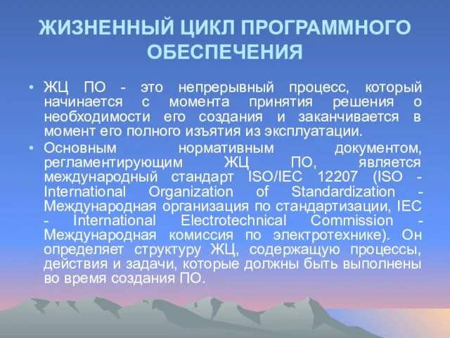 ЖИЗНЕННЫЙ ЦИКЛ ПРОГРАММНОГО ОБЕСПЕЧЕНИЯ ЖЦ ПО - это непрерывный процесс, который начинается