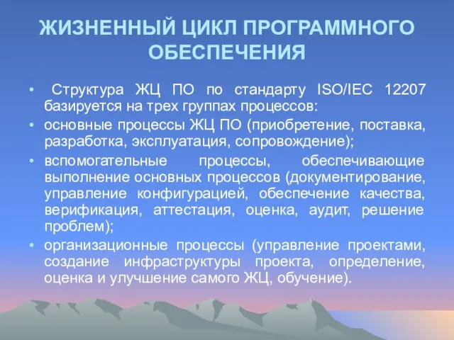 ЖИЗНЕННЫЙ ЦИКЛ ПРОГРАММНОГО ОБЕСПЕЧЕНИЯ Структура ЖЦ ПО по стандарту ISO/IEC 12207 базируется