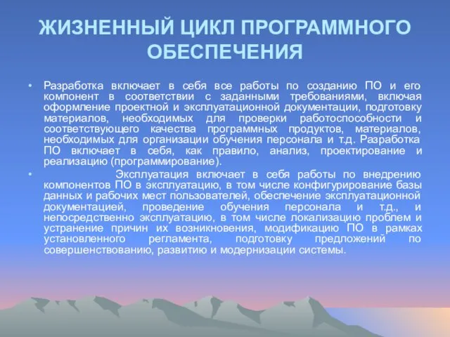 ЖИЗНЕННЫЙ ЦИКЛ ПРОГРАММНОГО ОБЕСПЕЧЕНИЯ Разработка включает в себя все работы по созданию