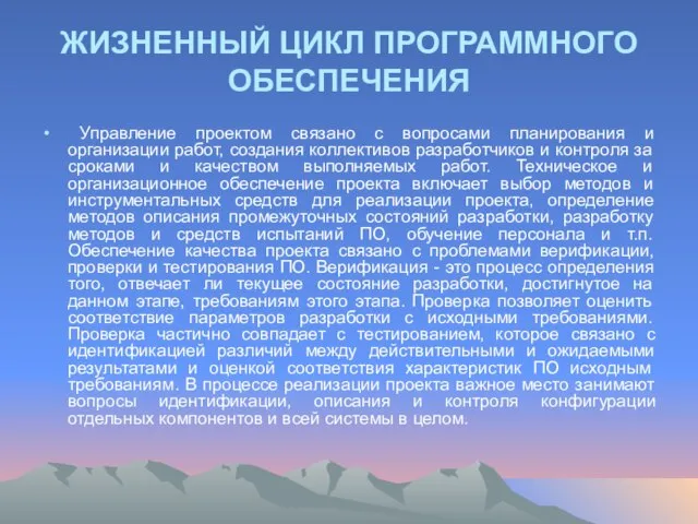 ЖИЗНЕННЫЙ ЦИКЛ ПРОГРАММНОГО ОБЕСПЕЧЕНИЯ Управление проектом связано с вопросами планирования и организации