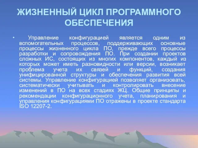 ЖИЗНЕННЫЙ ЦИКЛ ПРОГРАММНОГО ОБЕСПЕЧЕНИЯ Управление конфигурацией является одним из вспомогательных процессов, поддерживающих