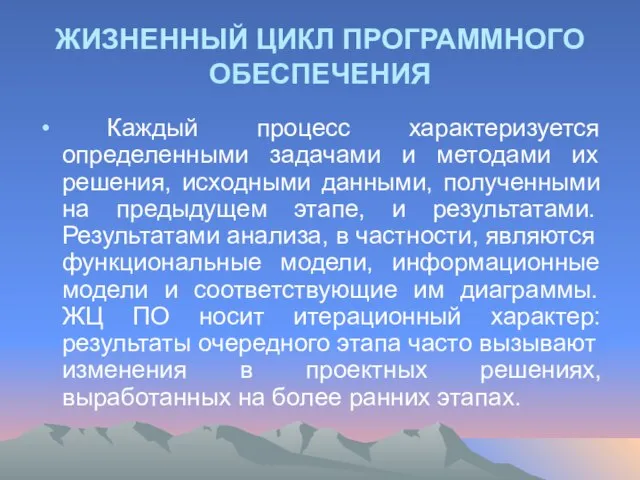 ЖИЗНЕННЫЙ ЦИКЛ ПРОГРАММНОГО ОБЕСПЕЧЕНИЯ Каждый процесс характеризуется определенными задачами и методами их