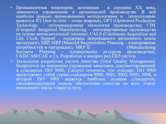 Промышленная инженерия, возникшая в середине ХХ века, занимается управлением и организацией производства.