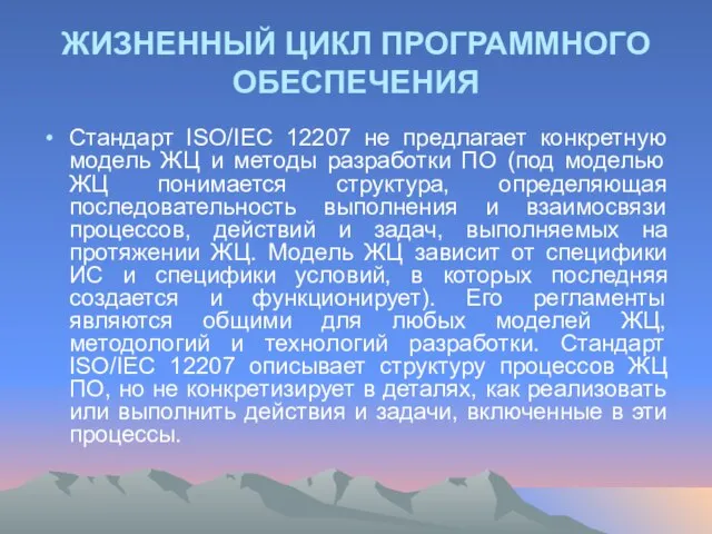 ЖИЗНЕННЫЙ ЦИКЛ ПРОГРАММНОГО ОБЕСПЕЧЕНИЯ Стандарт ISO/IEC 12207 не предлагает конкретную модель ЖЦ