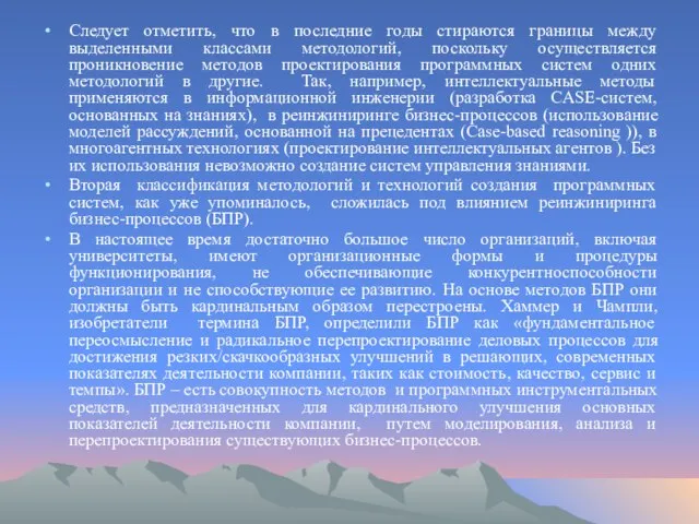 Следует отметить, что в последние годы стираются границы между выделенными классами методологий,