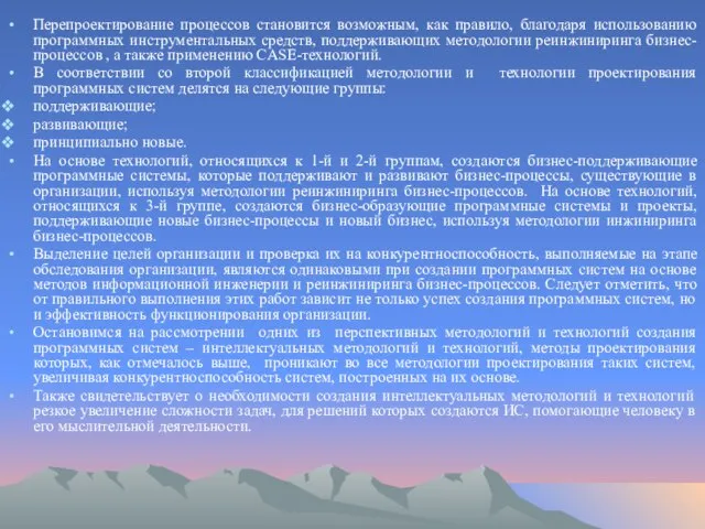 Перепроектирование процессов становится возможным, как правило, благодаря использованию программных инструментальных средств, поддерживающих