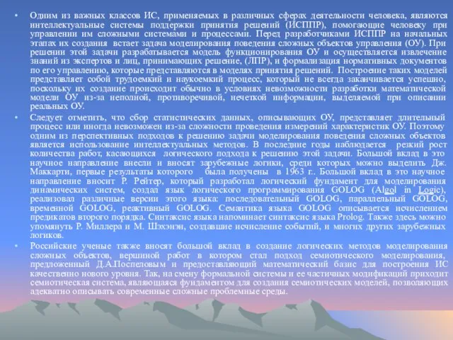 Одним из важных классов ИС, применяемых в различных сферах деятельности человека, являются