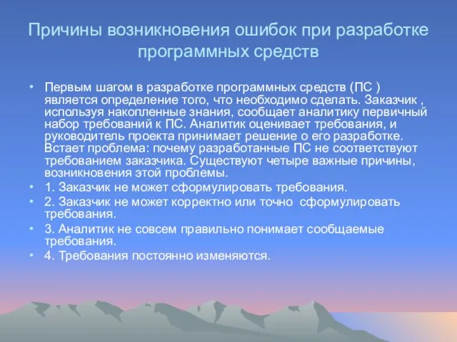 Причины возникновения ошибок при разработке программных средств Первым шагом в разработке программных