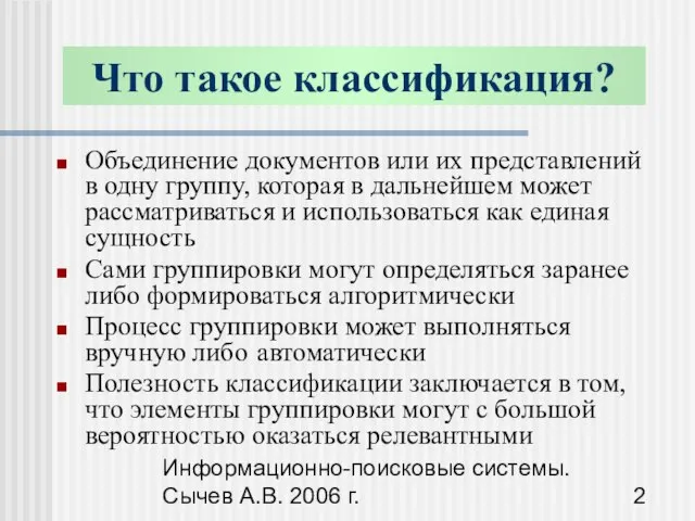 Информационно-поисковые системы. Сычев А.В. 2006 г. Объединение документов или их представлений в