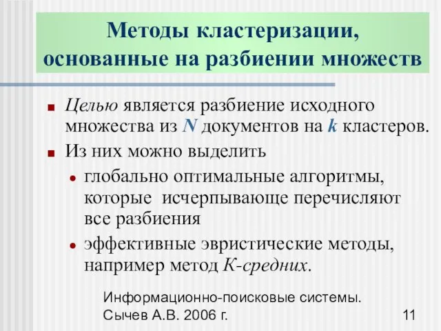 Информационно-поисковые системы. Сычев А.В. 2006 г. Методы кластеризации, основанные на разбиении множеств